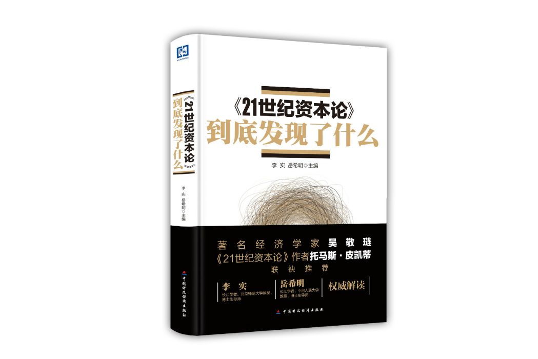 《21世紀資本論》到底發現了什麼