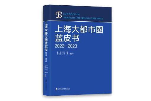 上海大都市圈藍皮書(2022—2023)