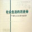 社會生活的歷史學：中國社會史研究新探