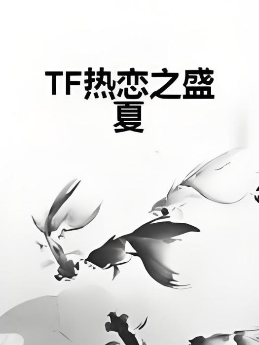 TF熱戀之盛夏