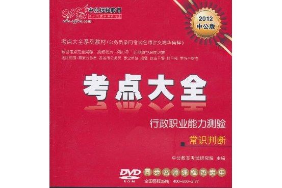 2012中公版考點大全系列教材-行政職業能力測驗數量關係