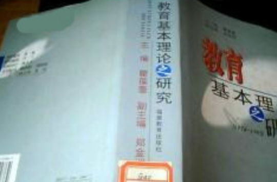 教育基本理論之研究