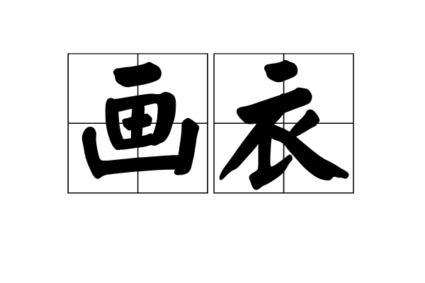 畫衣(詞語)