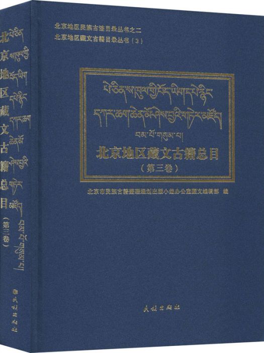 北京地區藏文古籍總目（第三卷）