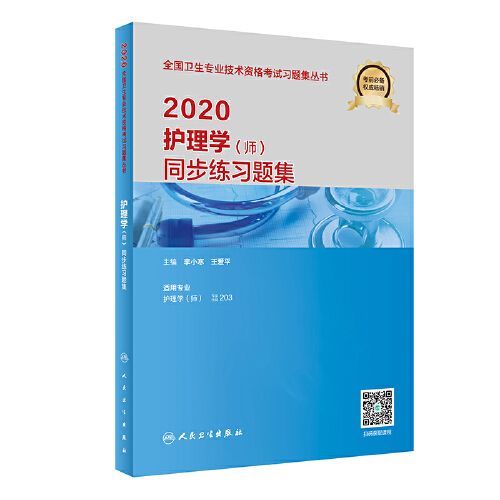 2020護理學（師）同步練習題集（配增值）