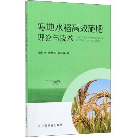 寒地水稻高效施肥理論與技術