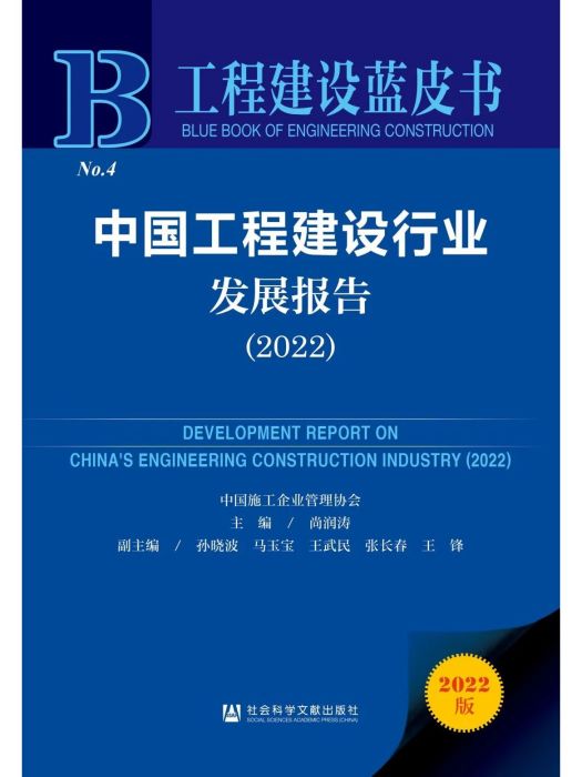 中國工程建設行業發展報告(2022)