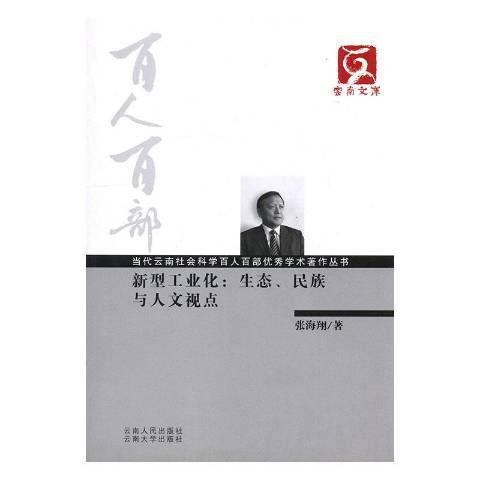 新型工業化：生態、民族與人文視點