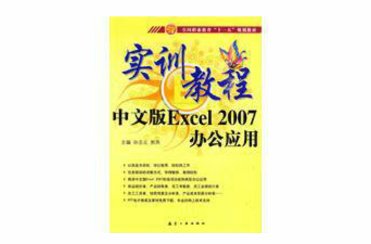 中文版Excel2007辦公套用實訓教程