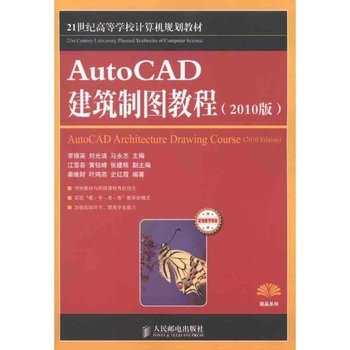 AutoCAD建築製圖教程(人民教育出版社出版圖書)