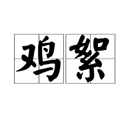 雞絮