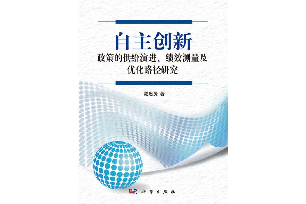 自主創新政策的供給演進、績效測量及最佳化路徑研究