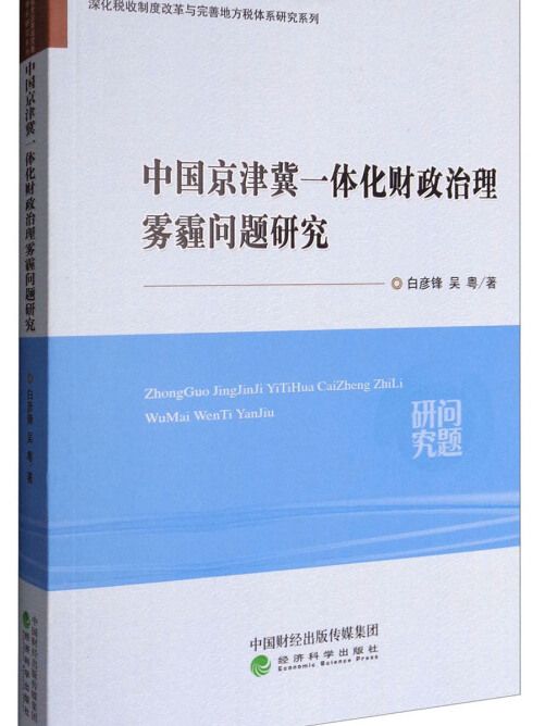 中國京津冀一體化財政治理霧霾問題研究