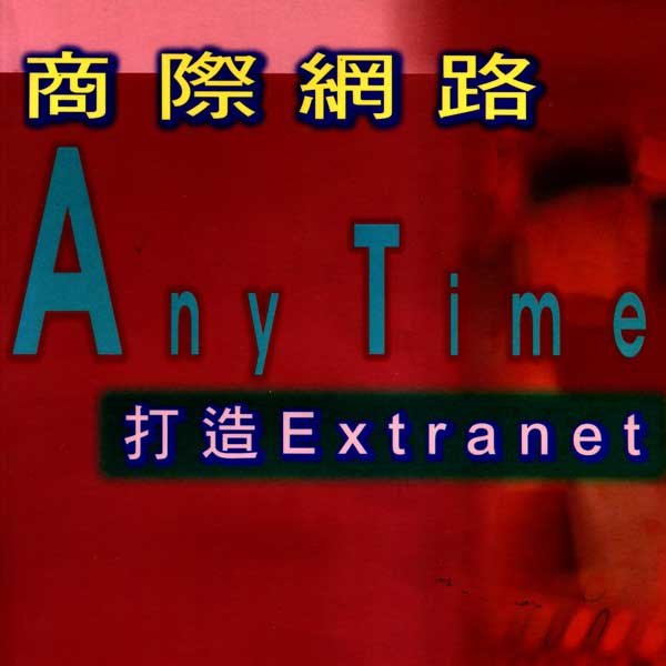 商際網路Any Time-打造Extranet