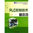 世紀英才中職項目教學系列規劃教材：PLC控制技術基本功