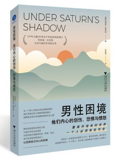 男性困境：他們內心的創傷、恐懼與憤怒