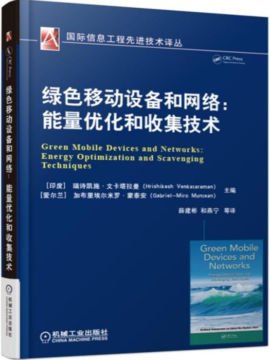 綠色移動設備和網路：能量最佳化和收集技術