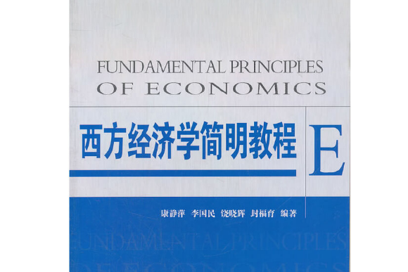 西方經濟學簡明教程(2011年經濟管理出版社出版的圖書)