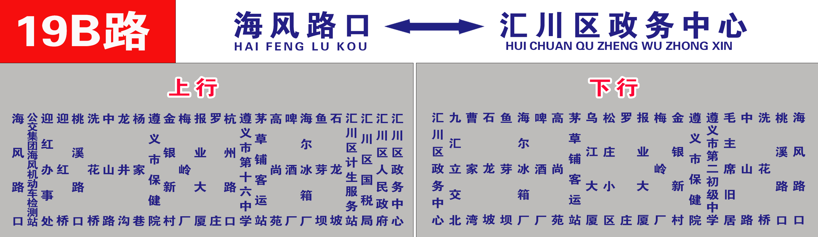 遵義公交19B路