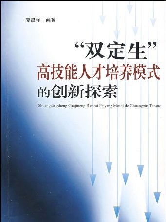 雙定生高技能人才培養模式的創新探索