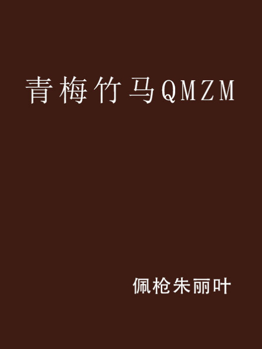 青梅竹馬QMZM