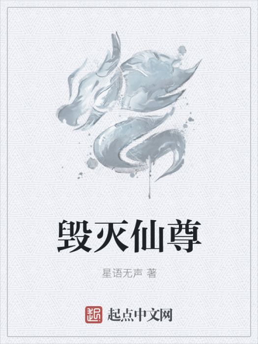 毀滅仙尊