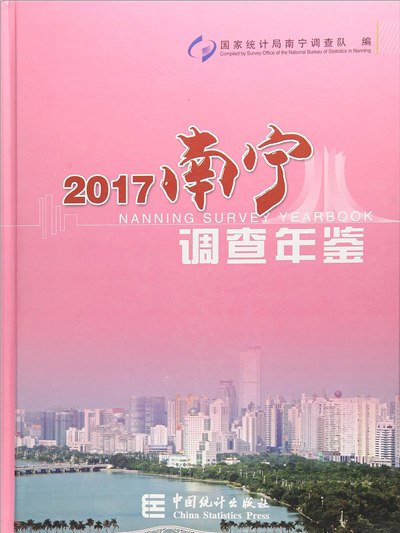 2017南寧調查年鑑