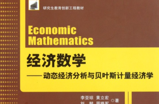 數理經濟學精要：經濟理論中的最最佳化數學分析