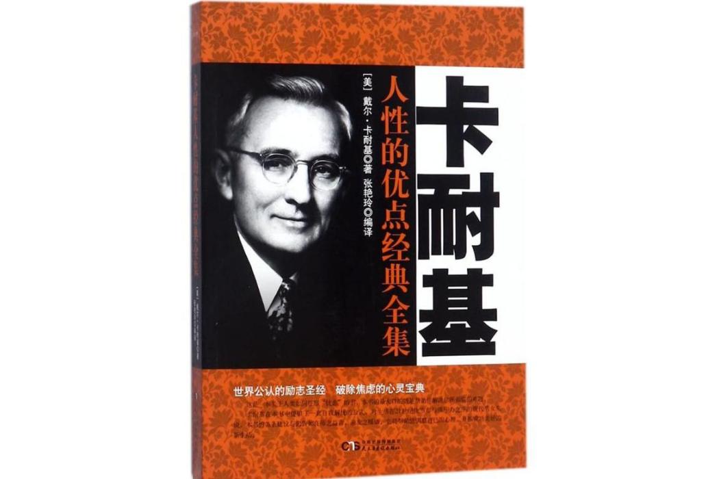 卡耐基人性的優點經典全集(2018年民主與建設出版社出版的圖書)