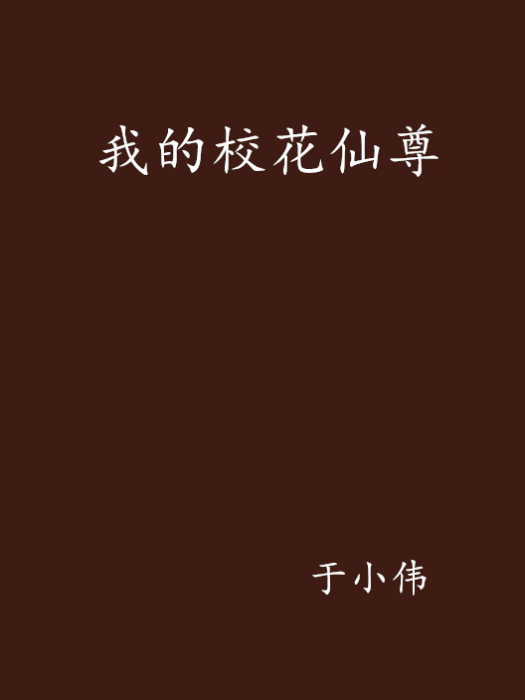 我的校花仙尊