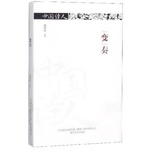 變奏(2019年春風文藝出版社出版的圖書)