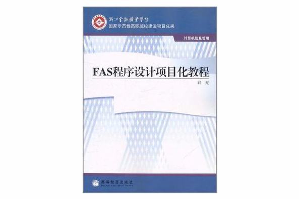 FAS程式設計項目化教程