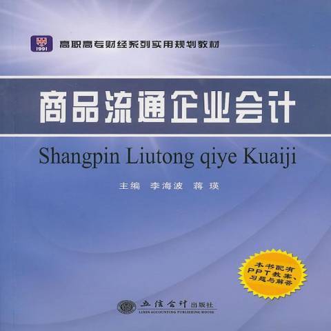 商品流通企業會計(2010年立信會計出版社出版的圖書)