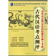 對外漢語暨漢語國際教育碩士考研：古代漢語考點測評