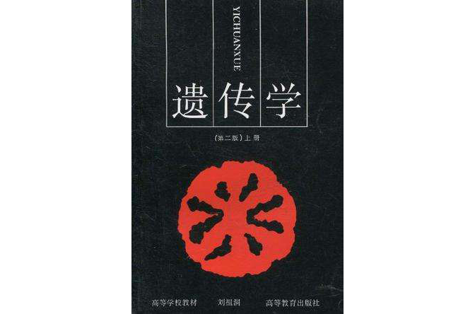 遺傳學上冊