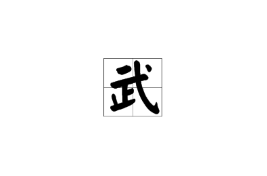 武(漢語漢字)