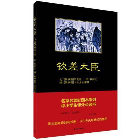 欽差大臣(2019年中國青年出版社出版的圖書)