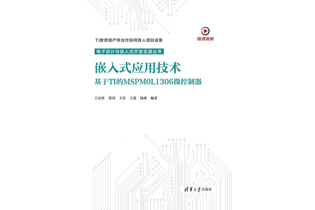 嵌入式套用技術(2024年清華大學出版社出版的圖書)