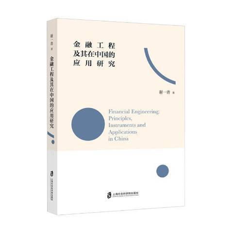 金融工程及其在中國的套用研究