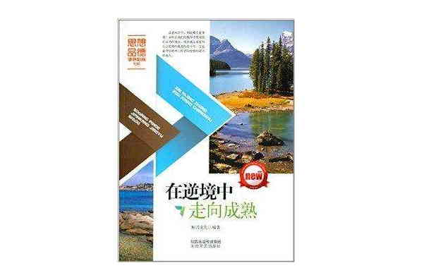 思想品德健康教育書系：在逆境中走向成熟