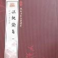 欽定四庫全書薈要-朱批諭旨（全12冊）