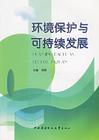 中國21世紀初可持續發展行動綱要