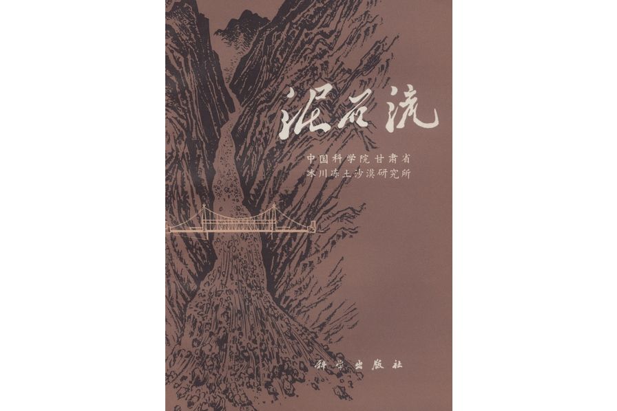 土石流(1973年科學出版社出版的圖書)