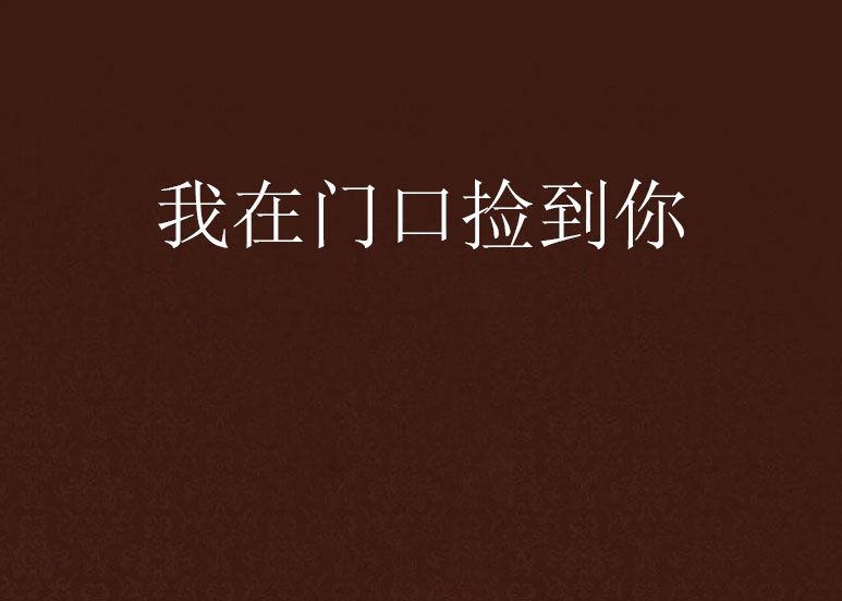 我在門口撿到你