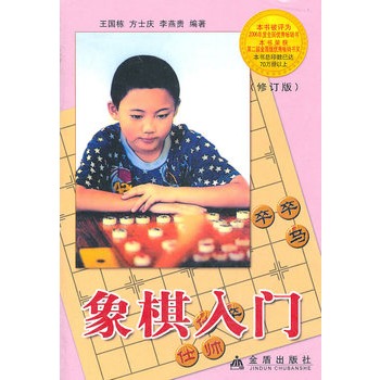 象棋入門修訂版