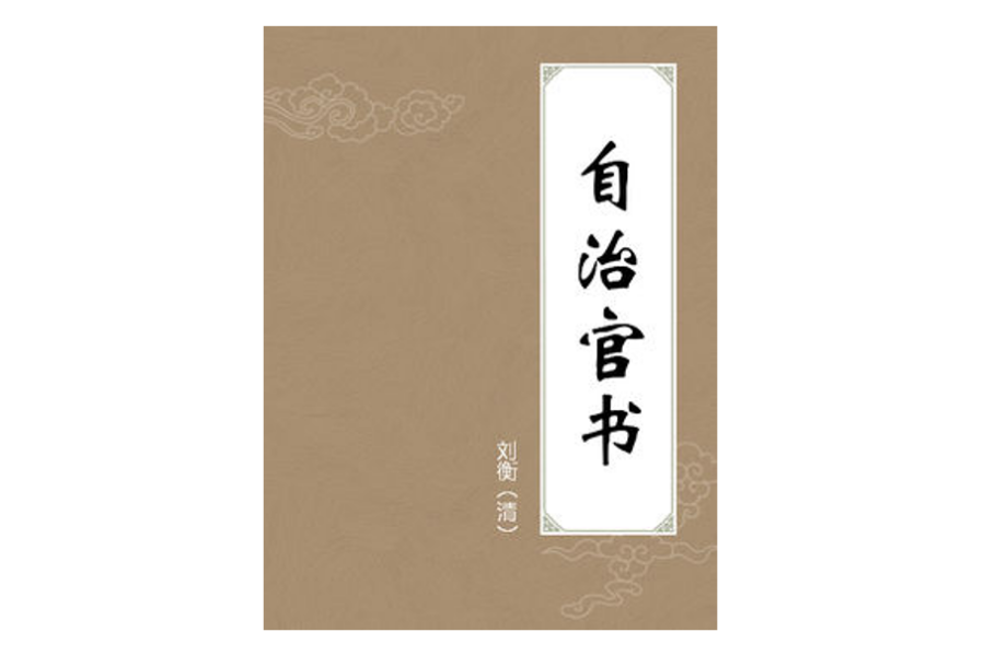 自治官書