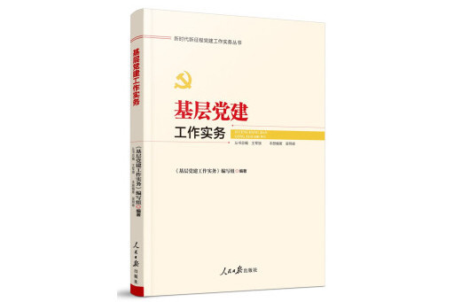 基層黨建工作實務(2024年人民日報出版社出版的圖書)