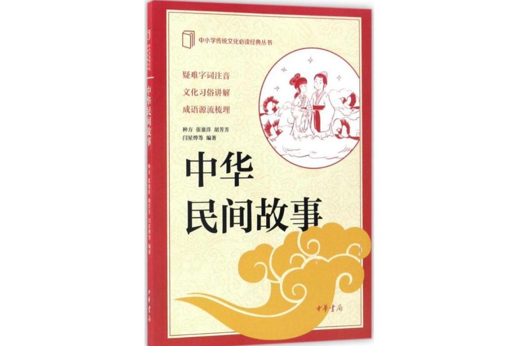 中華民間故事(2017年中華書局出版的圖書)