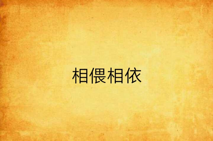 相偎相依(網路小說)