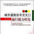 城市道路信號交叉口通行能力研究